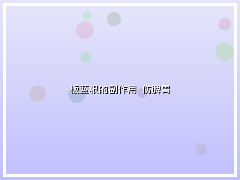 板蓝根的副作用 伤脾胃