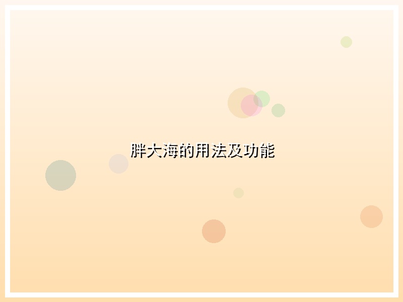 胖大海的用法及功能
