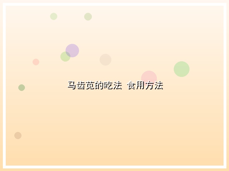 马齿苋的吃法 食用方法