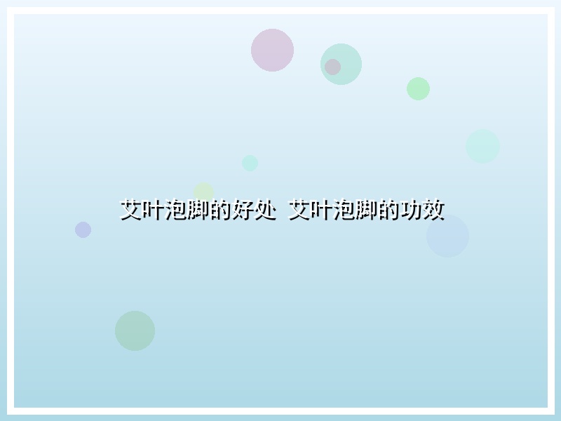 艾叶泡脚的好处 艾叶泡脚的功效