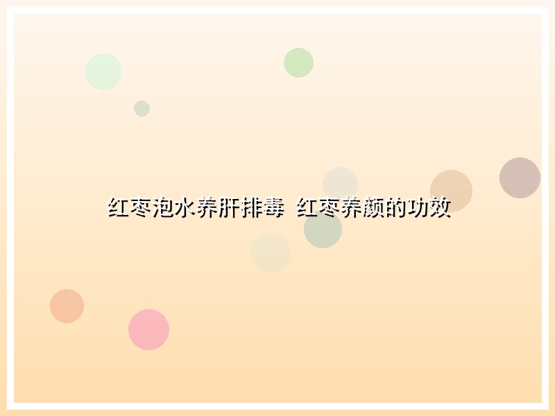 红枣泡水养肝排毒 红枣养颜的功效