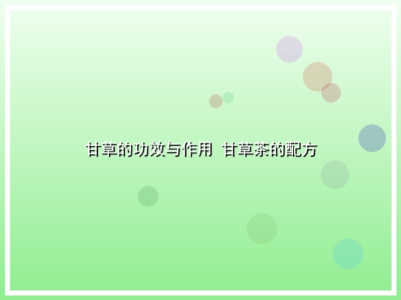甘草的功效与作用 甘草茶的配方