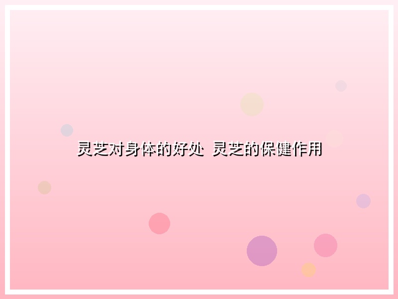 灵芝对身体的好处 灵芝的保健作用