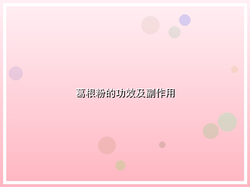 葛根粉的功效及副作用