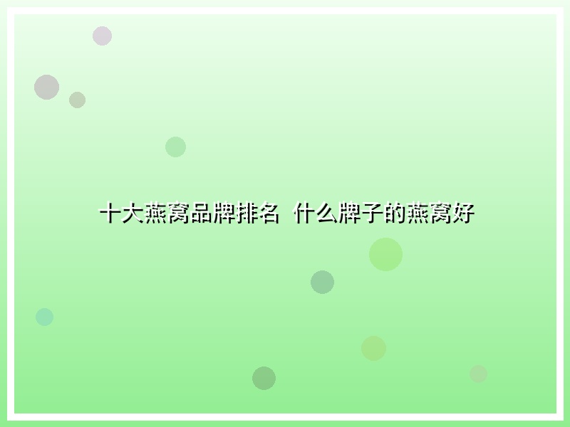十大燕窝品牌排名 什么牌子的燕窝好