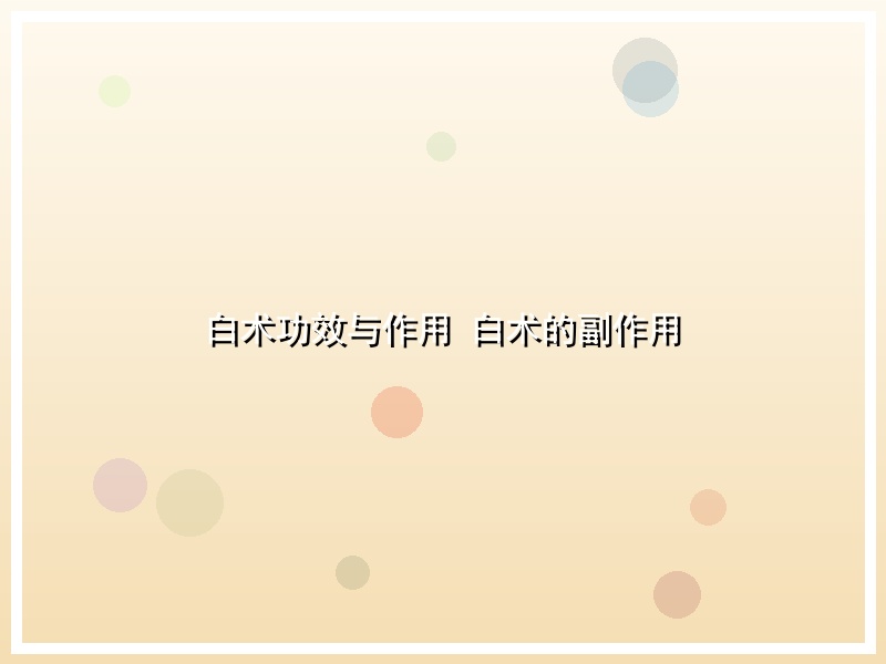 白术功效与作用 白术的副作用