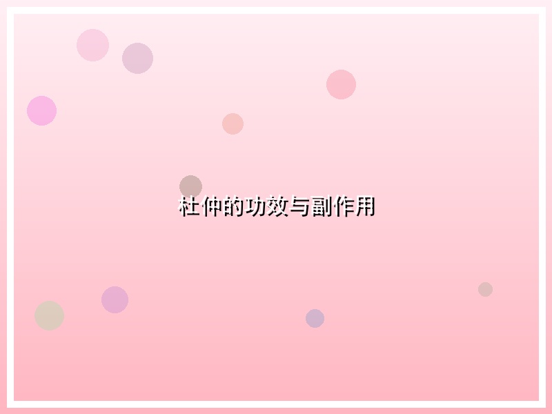 杜仲的功效与副作用