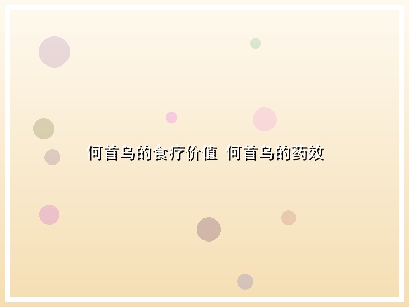 何首乌的食疗价值 何首乌的药效