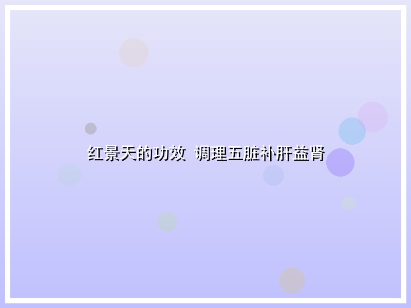 红景天的功效 调理五脏补肝益肾