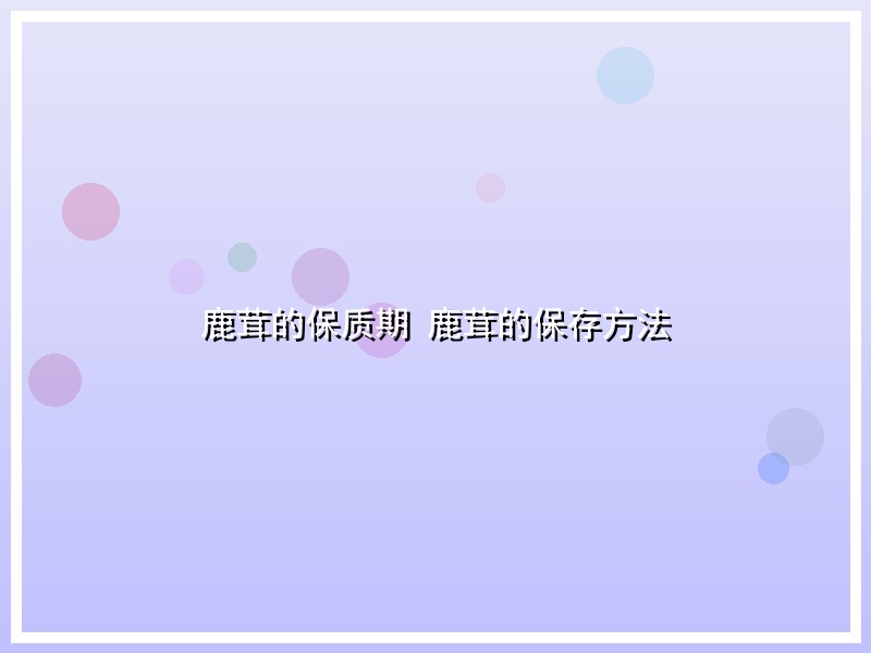鹿茸的保质期 鹿茸的保存方法