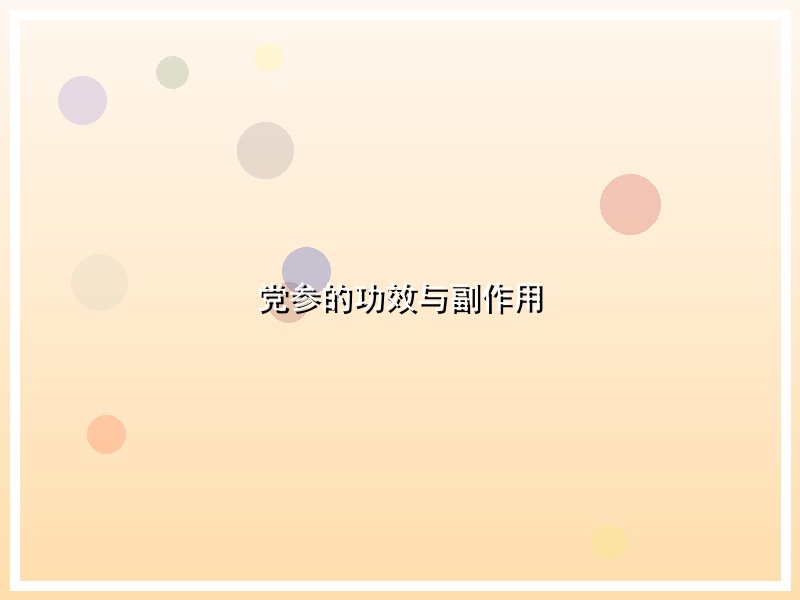 党参的功效与副作用