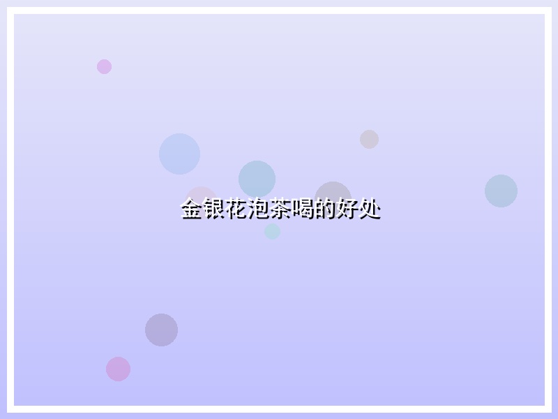 金银花泡茶喝的好处