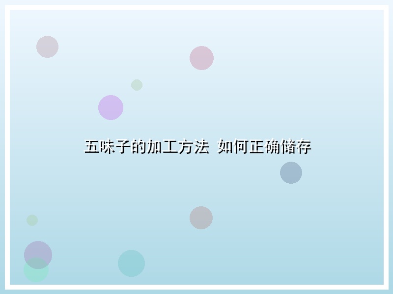 五味子的加工方法 如何正确储存