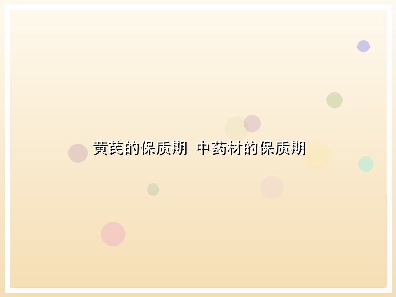 黄芪的保质期 中药材的保质期