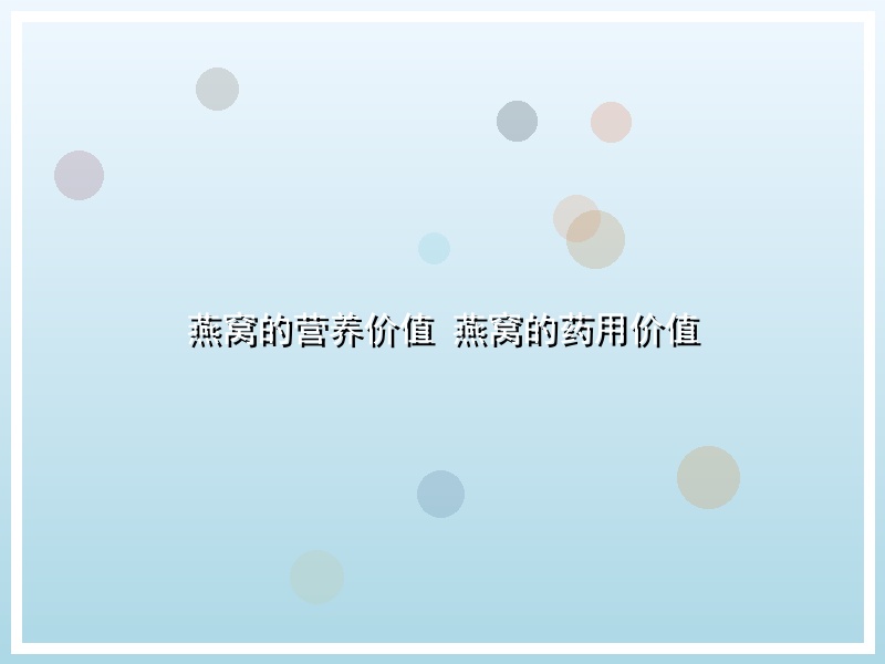 燕窝的营养价值 燕窝的药用价值