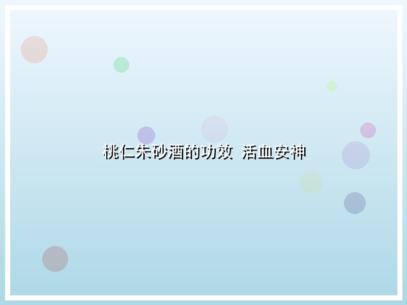 桃仁朱砂酒的功效 活血安神