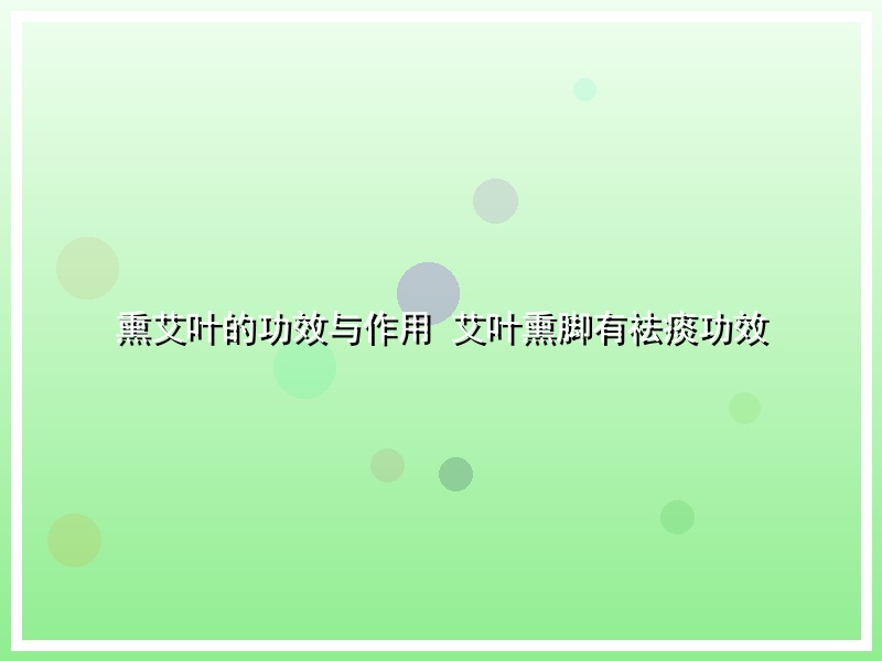 熏艾叶的功效与作用 艾叶熏脚有祛痰功效