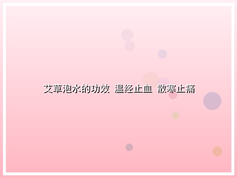 艾草泡水的功效 温经止血 散寒止痛
