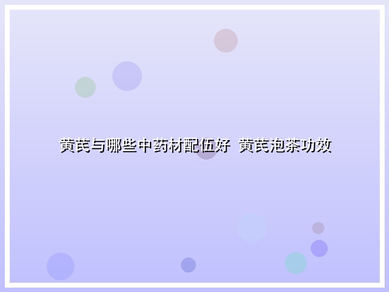黄芪与哪些中药材配伍好 黄芪泡茶功效