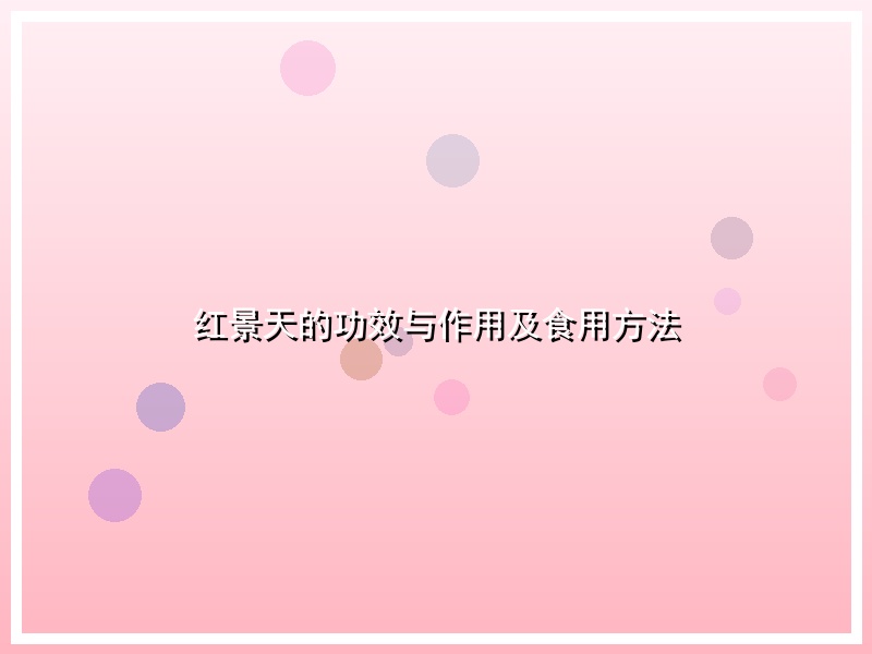 红景天的功效与作用及食用方法