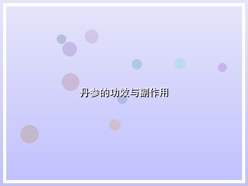 丹参的功效与副作用