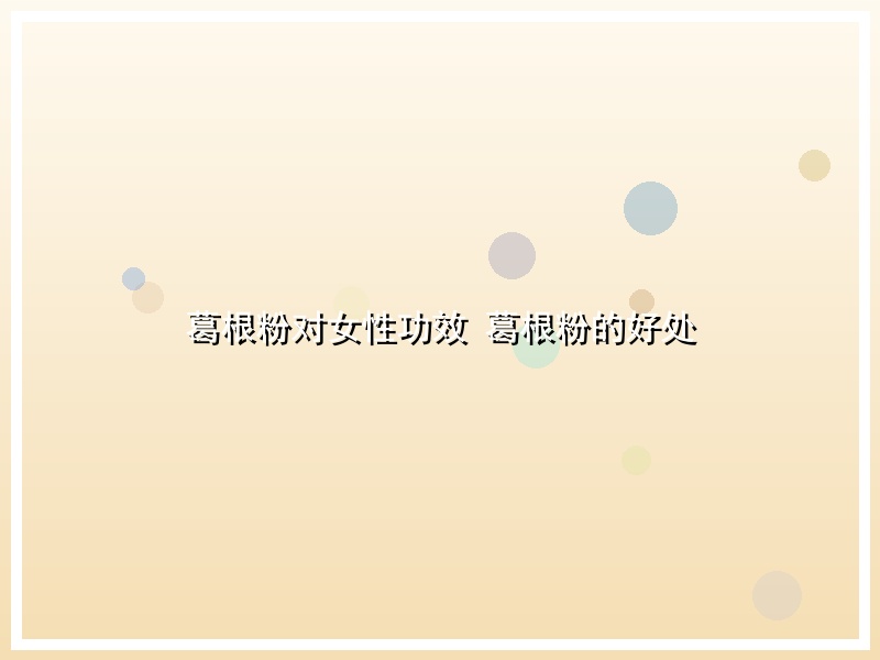 葛根粉对女性功效 葛根粉的好处