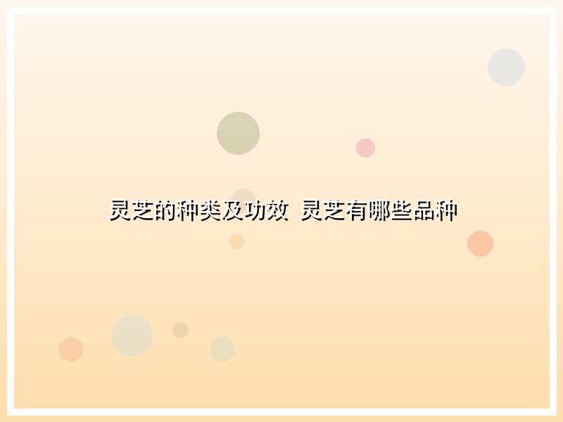 灵芝的种类及功效 灵芝有哪些品种