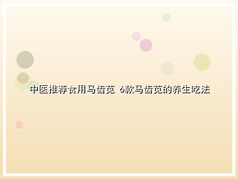 中医推荐食用马齿苋 6款马齿苋的养生吃法