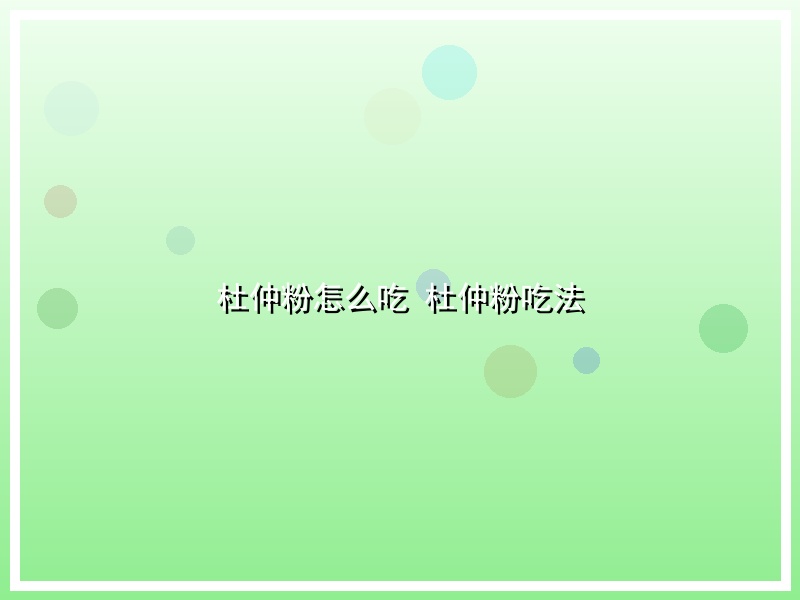杜仲粉怎么吃 杜仲粉吃法