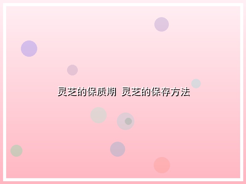 灵芝的保质期 灵芝的保存方法