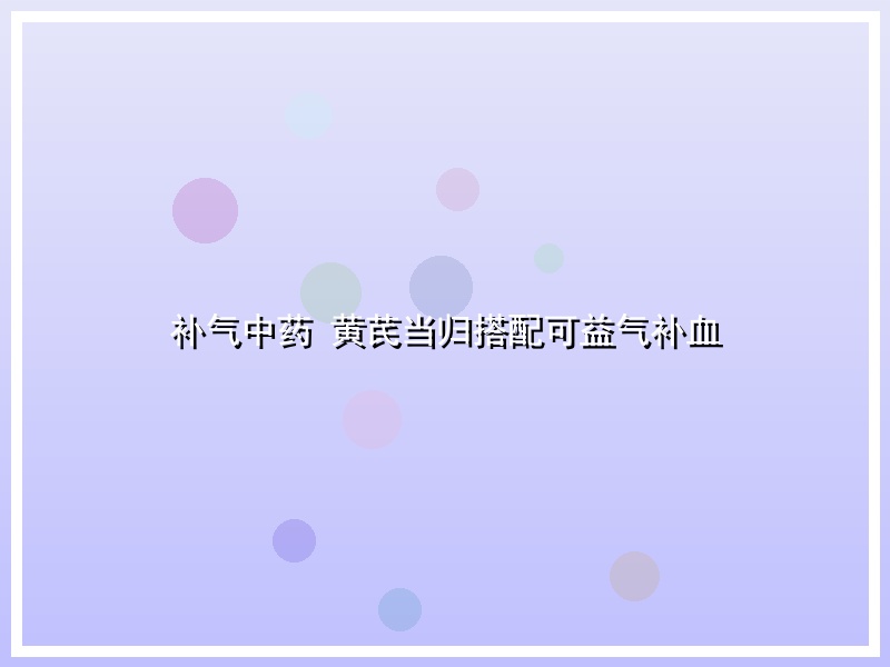 补气中药 黄芪当归搭配可益气补血