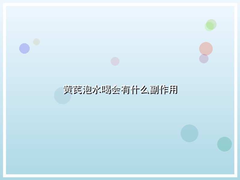 黄芪泡水喝会有什么副作用