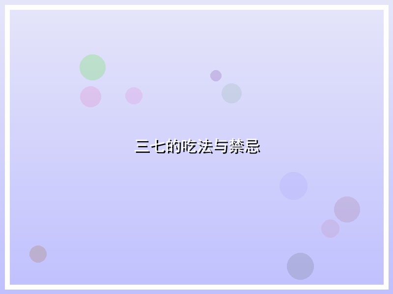 三七的吃法与禁忌