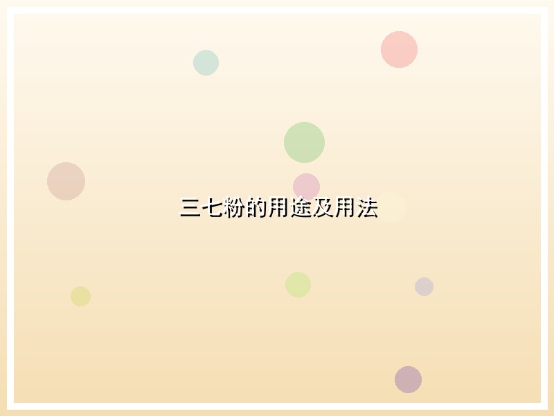 三七粉的用途及用法
