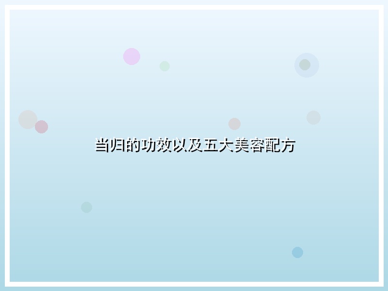 当归的功效以及五大美容配方