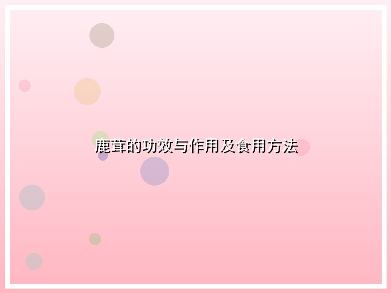 鹿茸的功效与作用及食用方法