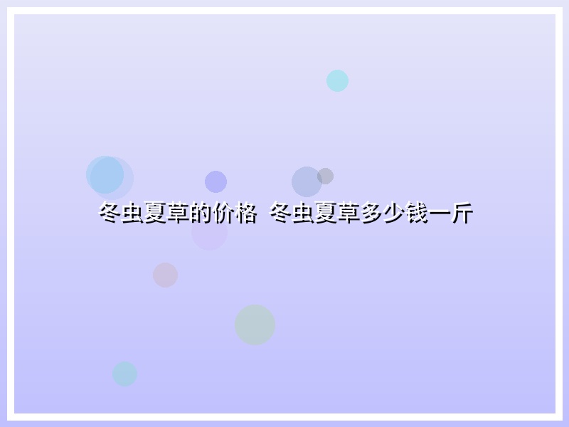 冬虫夏草的价格 冬虫夏草多少钱一斤