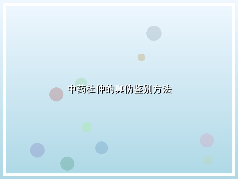 中药杜仲的真伪鉴别方法