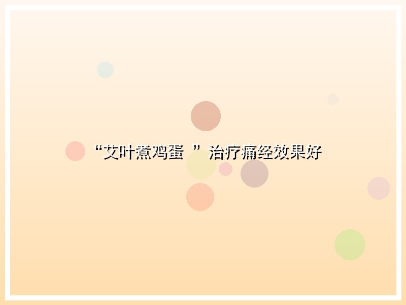 “艾叶煮鸡蛋 ”治疗痛经效果好