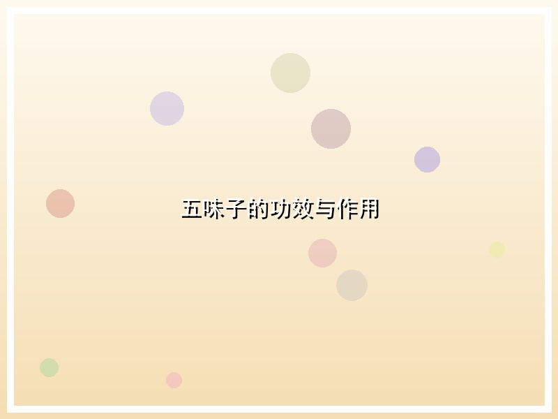 五味子的功效与作用