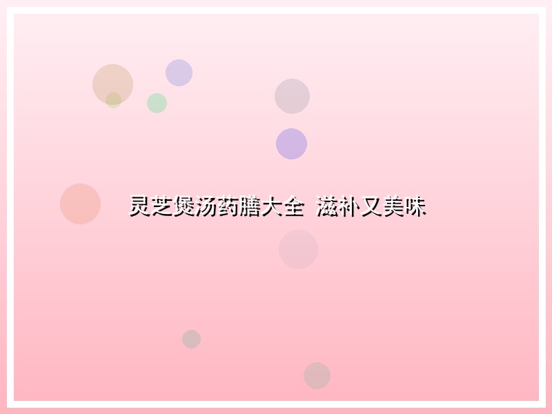 灵芝煲汤药膳大全 滋补又美味