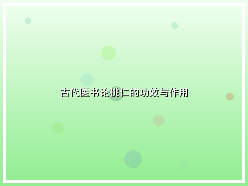 古代医书论桃仁的功效与作用