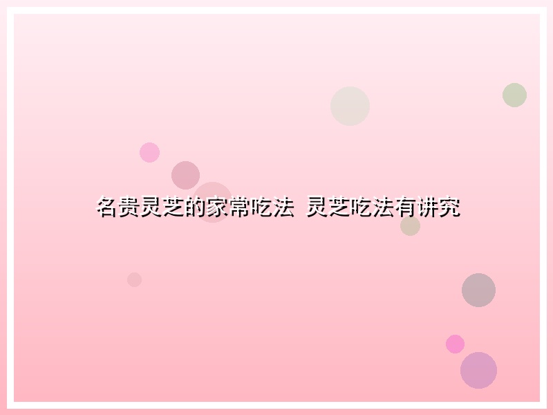 名贵灵芝的家常吃法 灵芝吃法有讲究