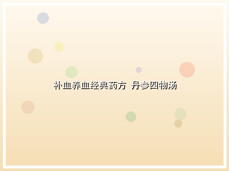 补血养血经典药方 丹参四物汤