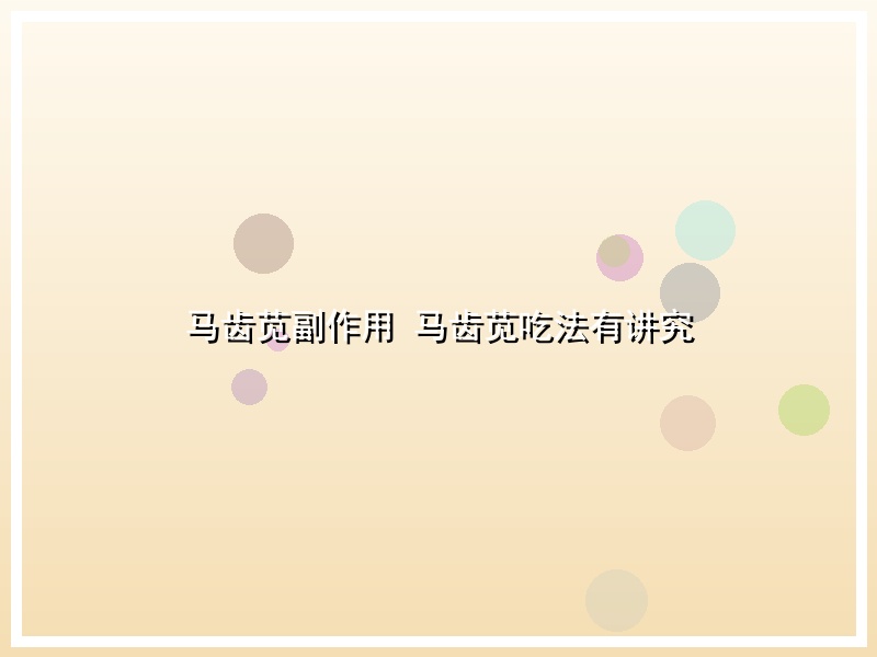 马齿苋副作用 马齿苋吃法有讲究