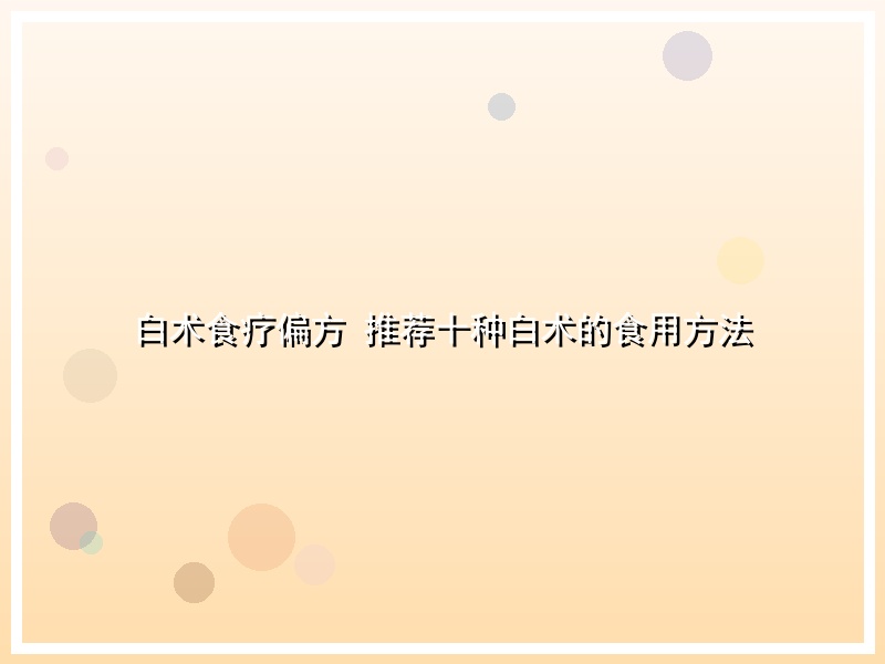 白术食疗偏方 推荐十种白术的食用方法