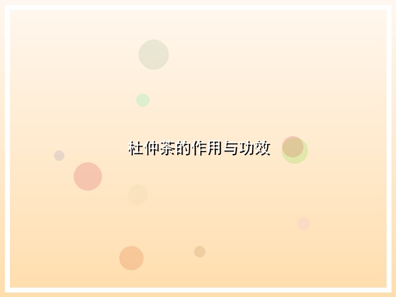 杜仲茶的作用与功效