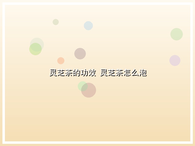灵芝茶的功效 灵芝茶怎么泡