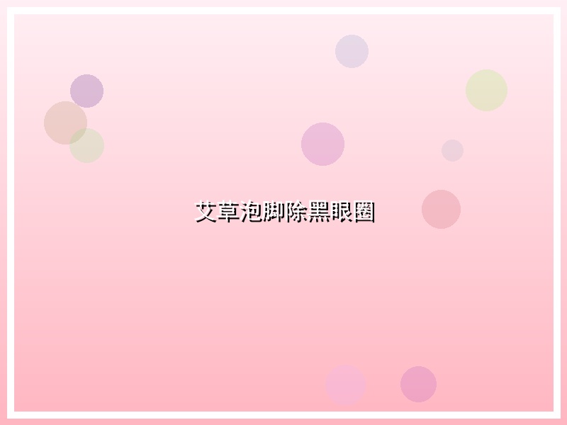 艾草泡脚除黑眼圈