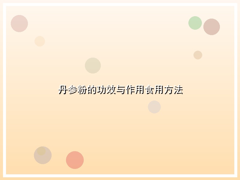 丹参粉的功效与作用食用方法
